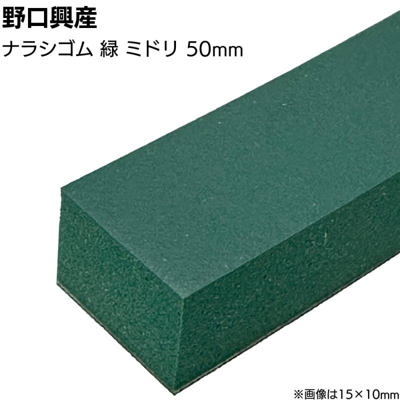 ナラシゴム 緑 みどり 巾50mm×長さ850mm＜天然ゴム コーキング用ならしヘラ 仕上げバッカー 仕上げヘラ＞
