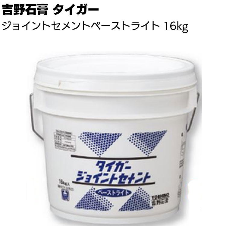 吉野石膏 タイガー ジョイントセメント ペーストライト 16kg ＜ペイント仕上げ用乾燥型パテ・クリーム色＞