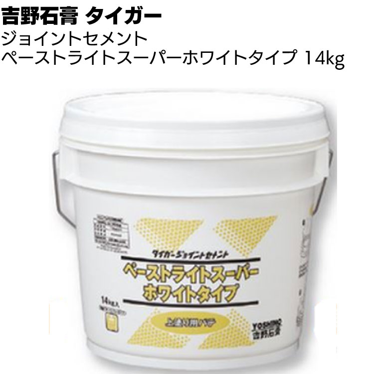 吉野石膏 タイガー ジョイントセメント ペーストライトスーパーホワイト 14kg ＜ペイント仕上げ用乾燥型パテ＞