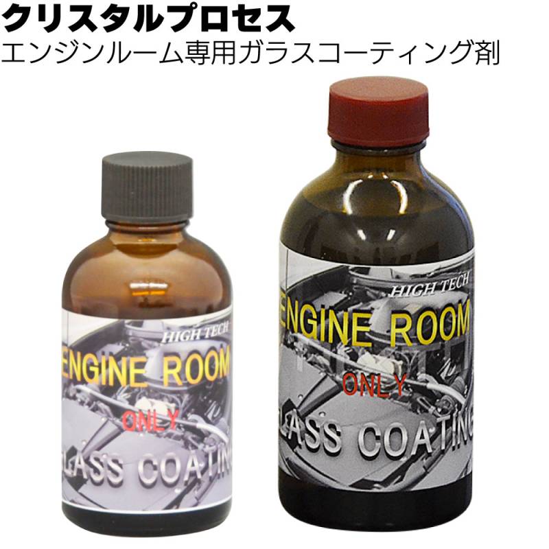クリスタルプロセス エンジンルーム専用ガラスコーティング剤＜エンジンカバー保護＞