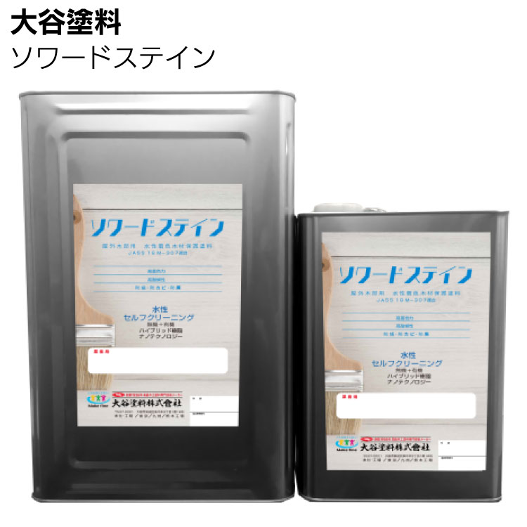 大谷塗料 ソワードステイン＜屋外木部用水性木材保護塗料＞