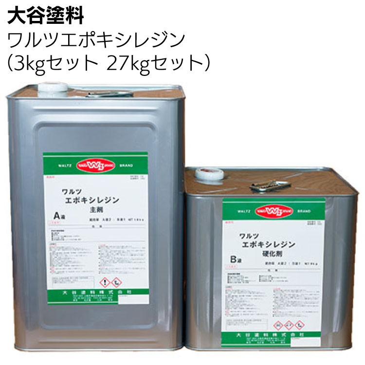 大谷塗料 ワルツエポキシレジン 3kgセット＜レジン 成型用樹脂 着色剤別売＞