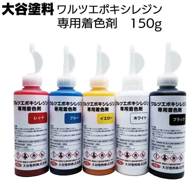 大谷塗料 ワルツエポキシレジン専用着色剤 150g ＜レジン 成型用樹脂 主剤別売＞