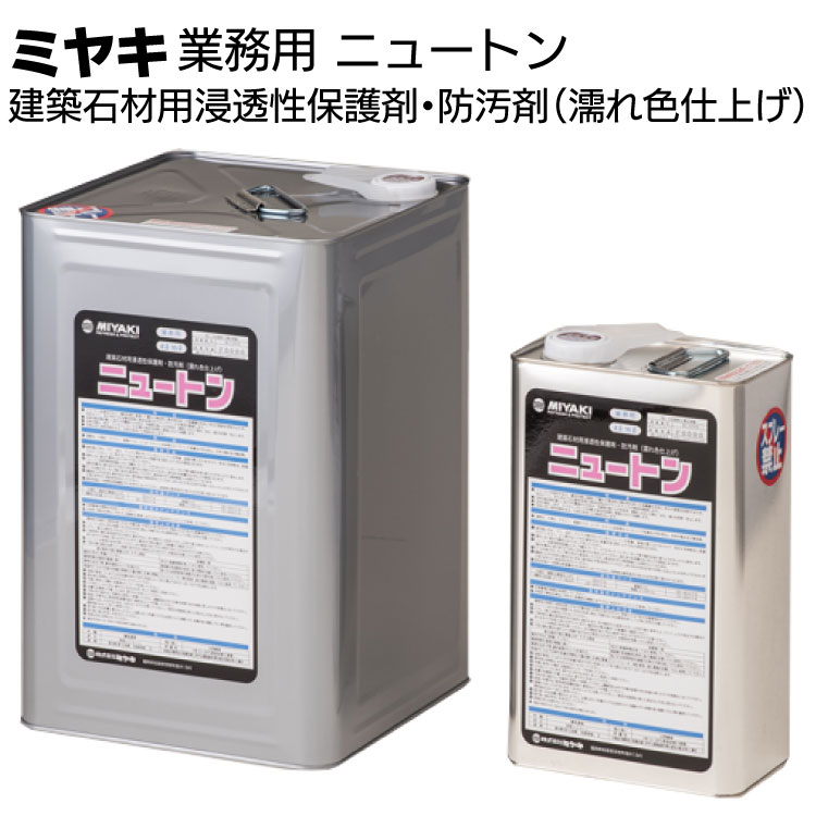ミヤキ 石材用保護剤 ニュートン＜建築石材用浸透性保護剤・防汚剤（濡れ色仕上げ） ＞