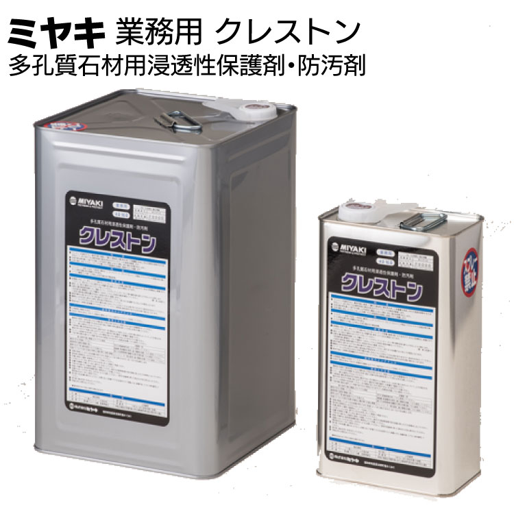 ミヤキ 保護剤 クレストン＜多孔質石材用浸透性保護剤・防汚剤 ＞
