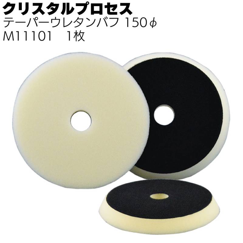 クリスタルプロセス テーパーウレタンバフ 150Φ ＜M11101 鏡面仕上げ用ウレタンバフ＞