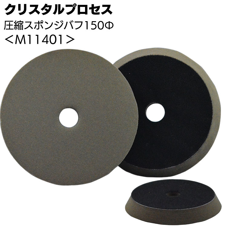 クリスタルプロセス 圧縮スポンジバフ150Φ 1枚 ＜M11401 中目～鏡面仕上げ＞