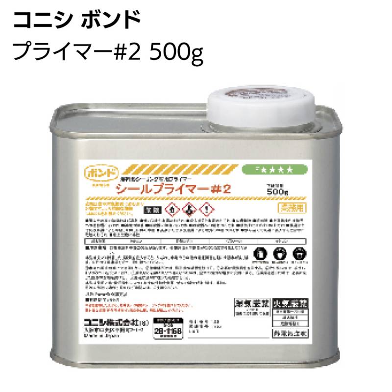コニシ ボンド シールプライマー #2 500g／缶 ＜サイディングシール用＞