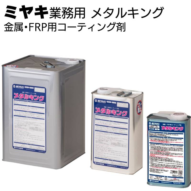 ミヤキ 金属用保護剤 メタルキング＜金属・FRP用コーティング剤 ＞