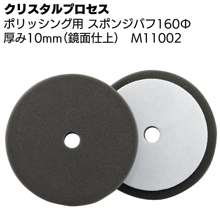 クリスタルプロセス ポリッシング用 スポンジバフ160Φ スポンジ厚10mmタイプ 1枚 ＜M11002 鏡面仕上げ＞