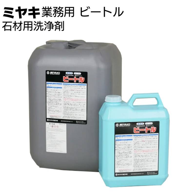ミヤキ 石材用洗浄剤 ビートル＜酸性洗浄剤 エフロ除去 水垢除去 ＞