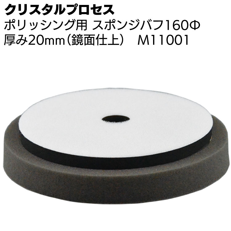 クリスタルプロセス ポリッシング用 スポンジバフ160Φ スポンジ厚20mmタイプ 1枚 ＜M11001 鏡面仕上げ＞