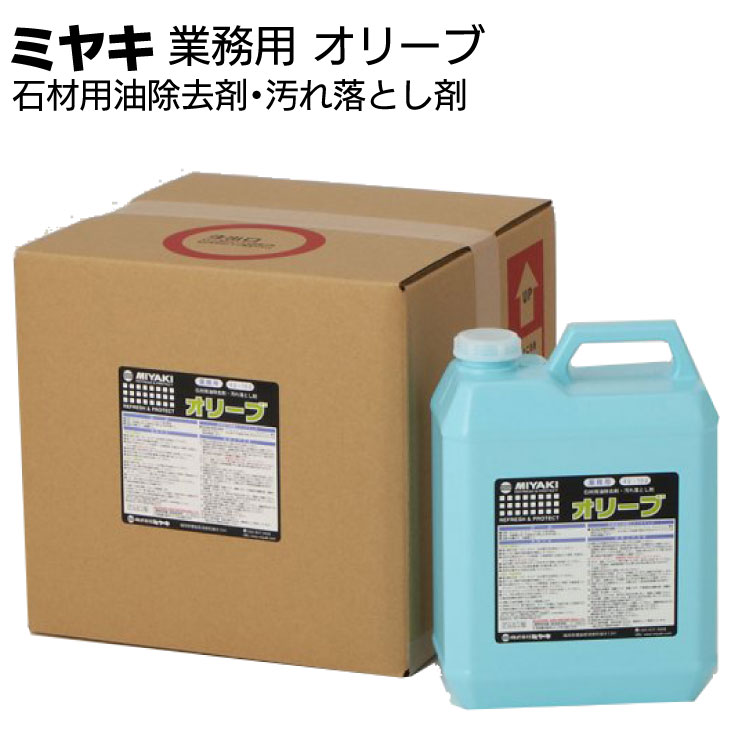 ミヤキ 石材用洗浄剤 オリーブ＜石材用油除去剤・汚れ落とし剤 ＞