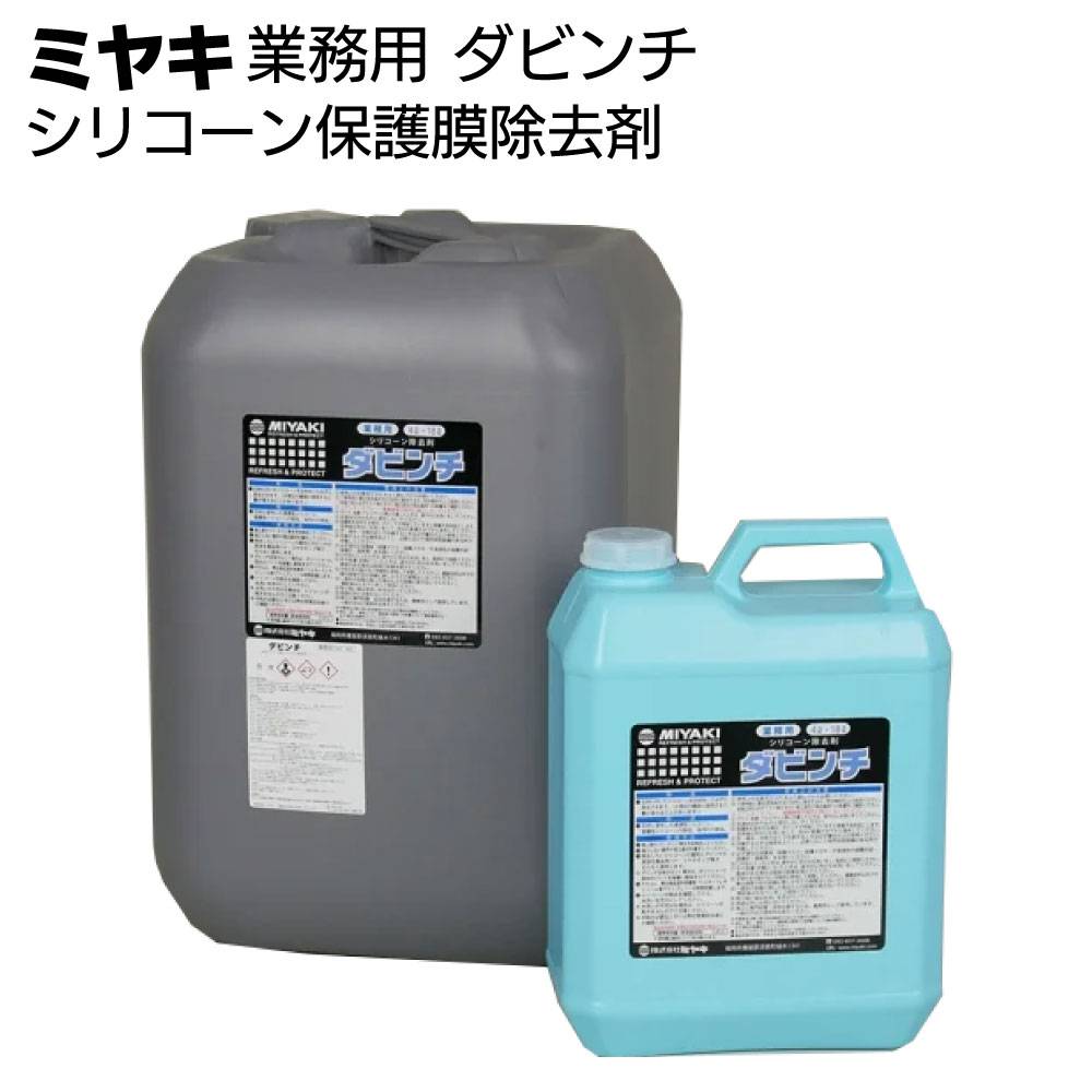 ミヤキ 洗浄コーティング剤 Fコート ＜フッ素樹脂系 石材用 金属用