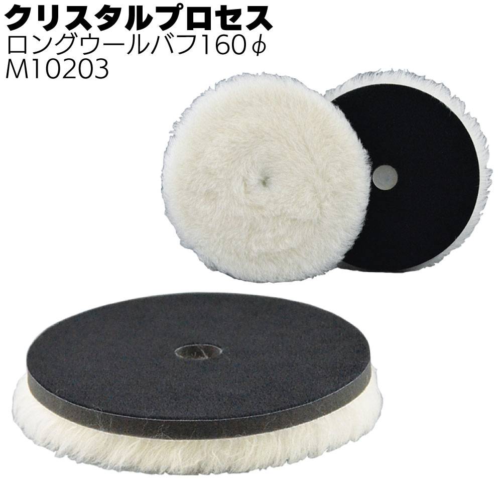 クリスタルプロセス ロングウールバフ160Φ 1枚 ＜M10203