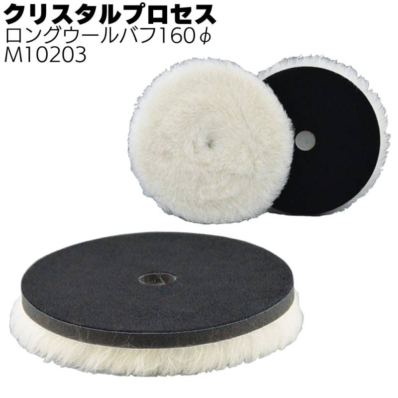 クリスタルプロセス ロングウールバフ160Φ 1枚 ＜M10203 ポリッシャー用バフ＞