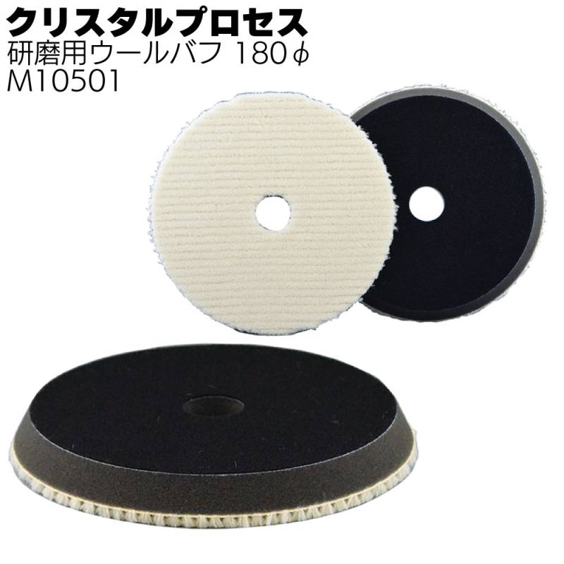 クリスタルプロセス 研磨用ウールバフ 180Φ 1枚 ＜M10501 ポリッシャー用バフ＞