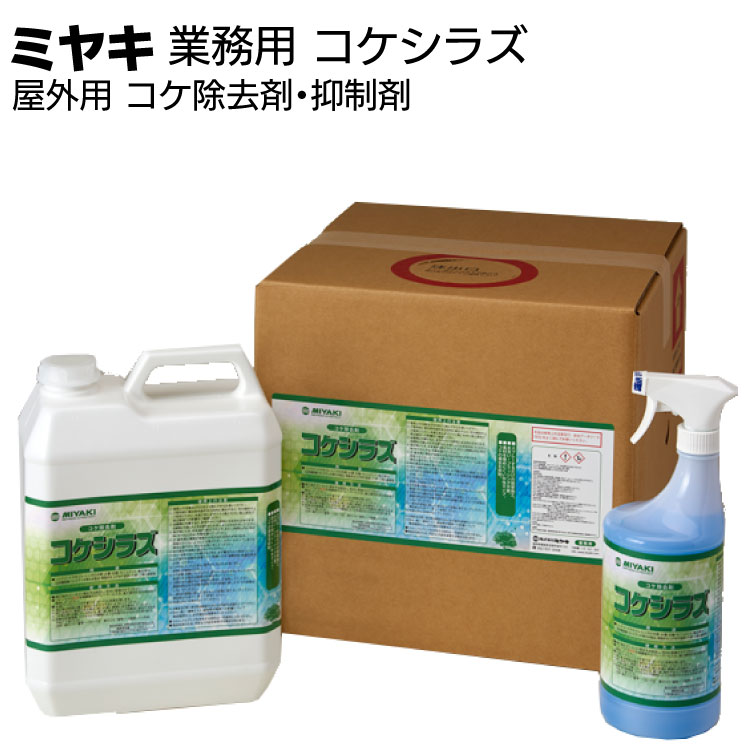 ミヤキ 石材用木材用洗浄剤 コケシラズ＜屋外用 コケ除去剤・抑制剤 ＞
