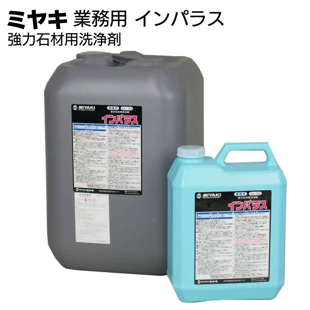 売ります。 既存タイル・石材用 外壁洗浄剤  強アルカリイオン電解水生成機専用添加剤 在庫あり ミヤキ 石材用洗浄剤 ピカソ＜タイル・御影石・外壁用特殊洗浄剤