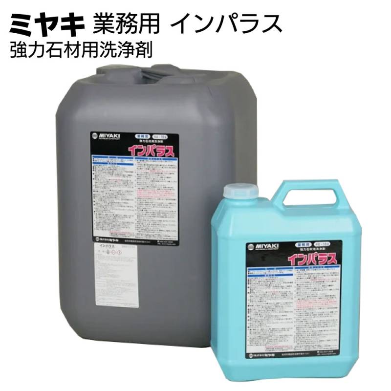 ミヤキ 石材用洗浄剤 インパラス＜強力石材用洗浄剤 ＞