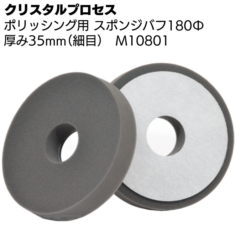 クリスタルプロセス ポリッシング用 スポンジバフ180Φ（細目）スポンジ厚35mmタイプ 1枚 ＜M10801 鏡面仕上げ＞