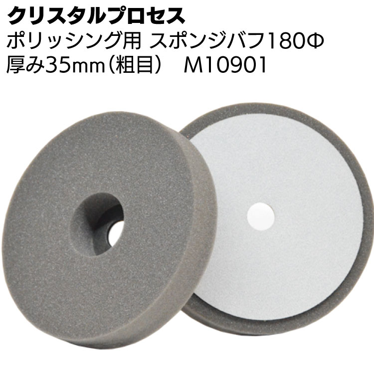 クリスタルプロセス ポリッシング用 スポンジバフ180Φ（粗目）スポンジ厚35mmタイプ 1枚 ＜M10901 研磨用＞