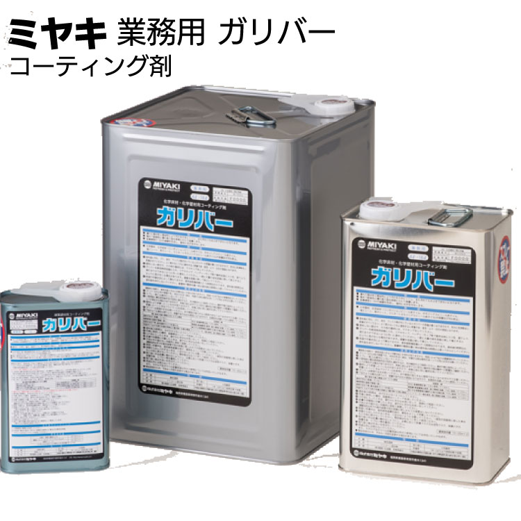 ミヤキ 保護剤 ガリバー 業務用 ＜コーティング剤 ＞