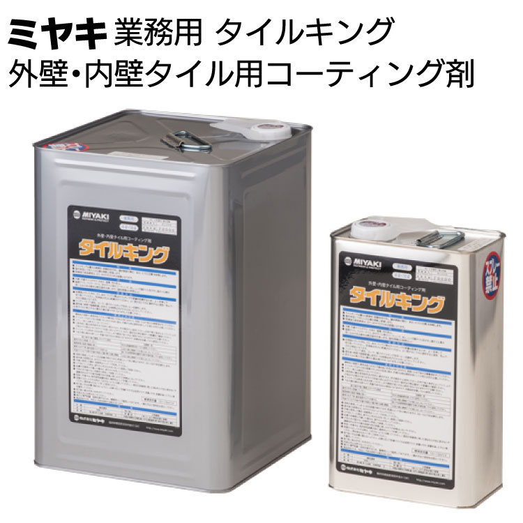 ミヤキ 石材用保護剤 タイルキング ＜石材用 外壁・内壁タイル用コーティング剤＞