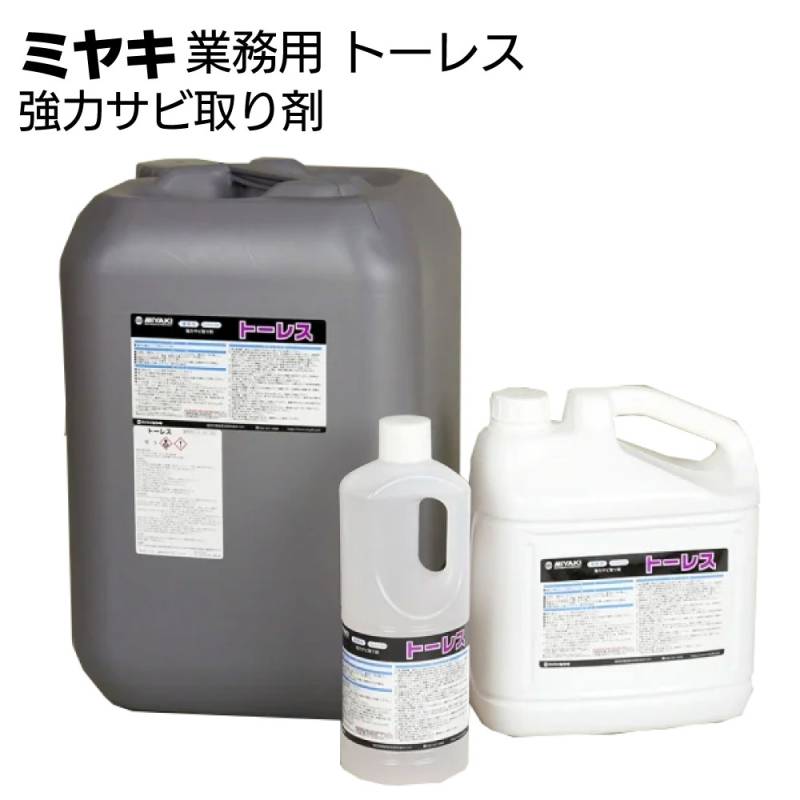 ミヤキ 石材用金属用洗浄剤トーレス ＜強力サビ取り剤 錆取剤＞