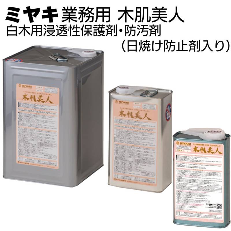 ミヤキ 木材用保護剤 木肌美人＜白木用浸透性保護剤・防汚剤（日焼け防止剤入り）＞