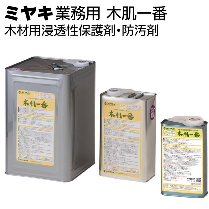 ミヤキ 木製用保護剤 木肌一番＜木材用浸透性保護剤・防汚剤＞