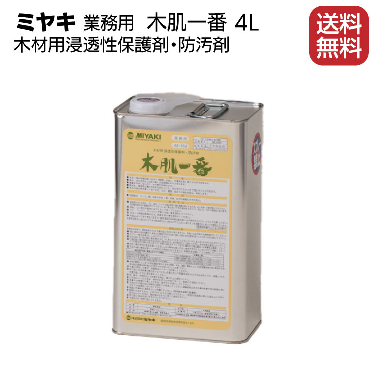 ミヤキ 木肌一番 4L <木材用浸透性保護剤・防汚剤>【送料無料】