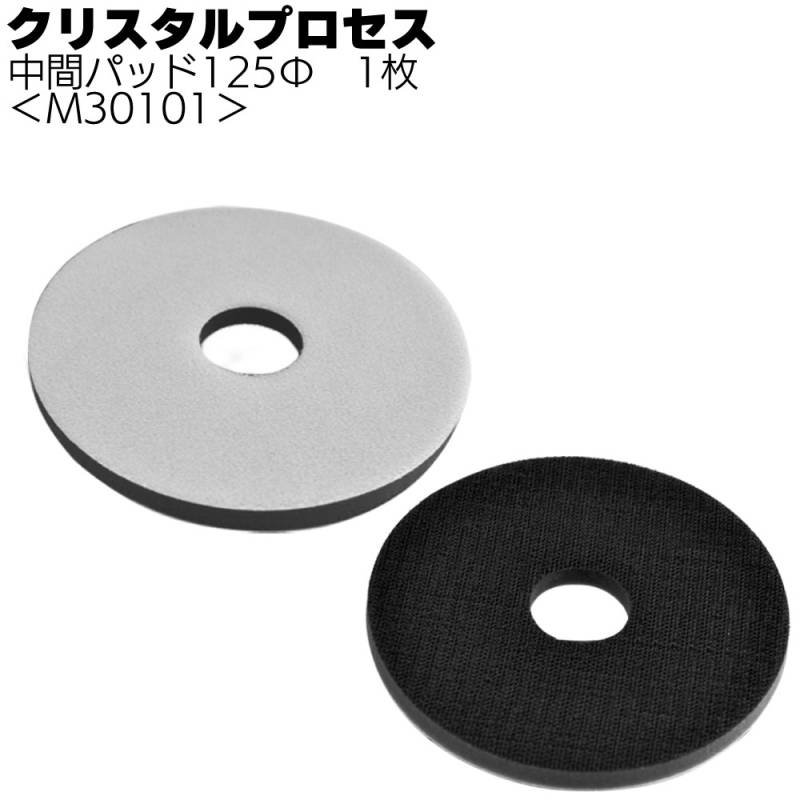 クリスタルプロセス 中間パッド 125Φ 1枚 ＜M30101 一発鏡面システム対応 ポリッシング＞