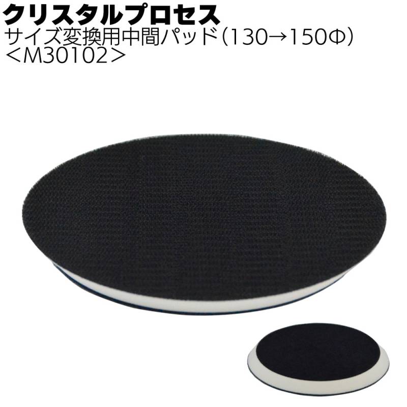 クリスタルプロセス サイズ変換用中間パッド（130→150Φ）＜M30102 一発鏡面システム対応＞