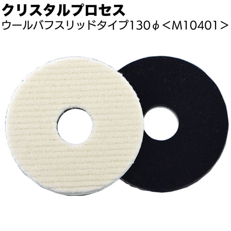 クリスタルプロセス ウールバフ スリッドタイプ 130Φ 1枚 ＜M10401 ポリッシャー用バフ＞