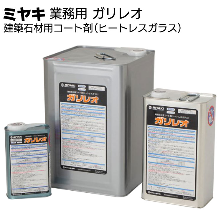ミヤキ 石材用保護剤 ガリレオ＜建築石材用コート剤（ヒートレスガラス）＞