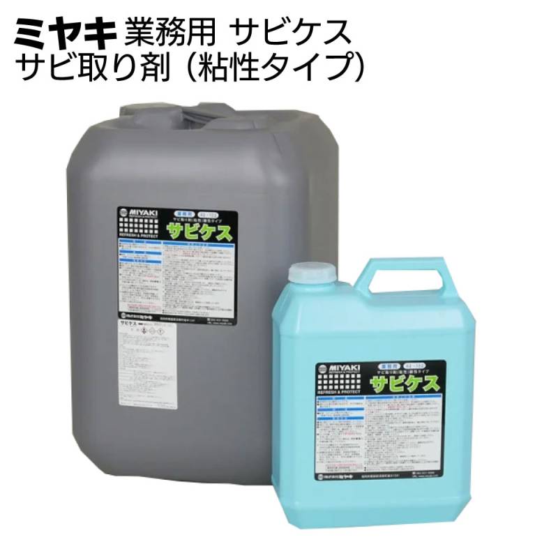 ミヤキ 金属用洗浄剤 サビケス＜金属用 サビ取り剤（粘性タイプ）＞