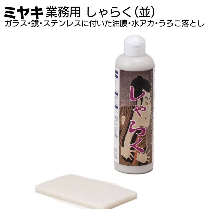 ミヤキ しゃらく（並）380g ＜ガラス・鏡・ステンレスに付いた油膜・水アカ・うろこ落とし＞