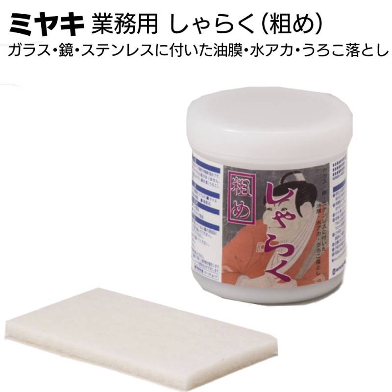 ミヤキ しゃらく（粗め）380g ＜ガラス・鏡・ステンレスに付いた油膜・水アカ・うろこ落とし＞