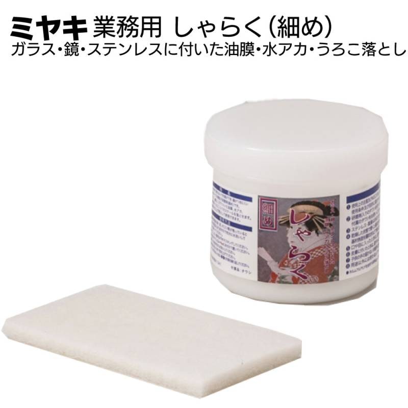 ミヤキ しゃらく（細め）250g ＜ガラス・鏡・ステンレスに付いた油膜・水アカ・うろこ落とし＞
