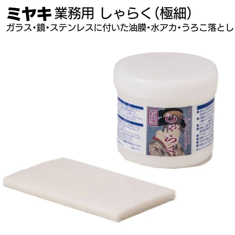 ミヤキ しゃらく（極細）250g ＜ガラス・鏡・ステンレスに付いた油膜・水アカ・うろこ落とし＞