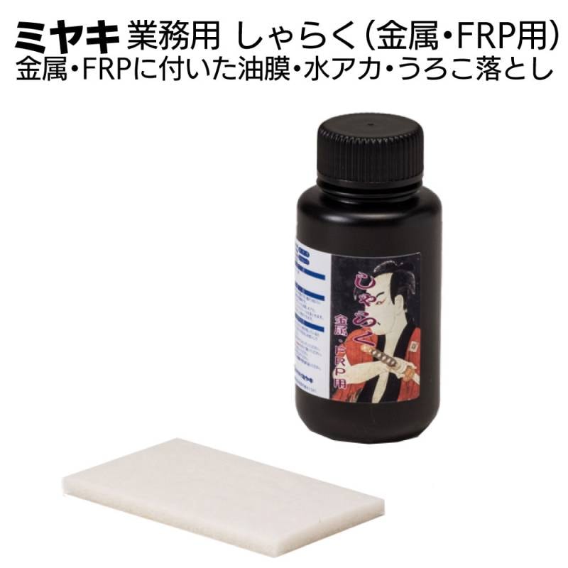ミヤキ しゃらく（金属・FRP用）300g ＜金属・FRPに付いた油膜・水アカ・うろこ落とし＞