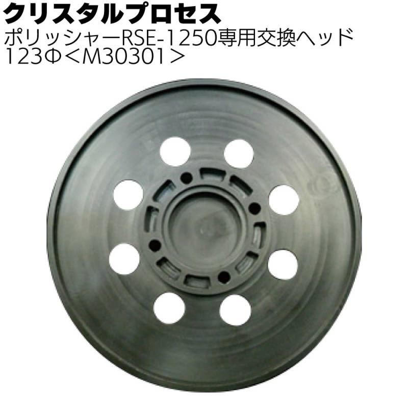 クリスタルプロセス 専用ヘッド123Φ＜M30301 ポリッシャーRSE-1250専用交換ヘッド＞