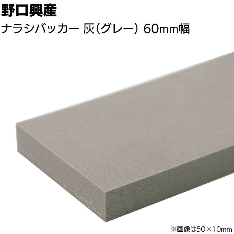 ナラシバッカー 灰 グレー 巾60mm×長さ1000mm＜コーキング用ならしヘラ 仕上げバッカー 仕上げヘラ＞