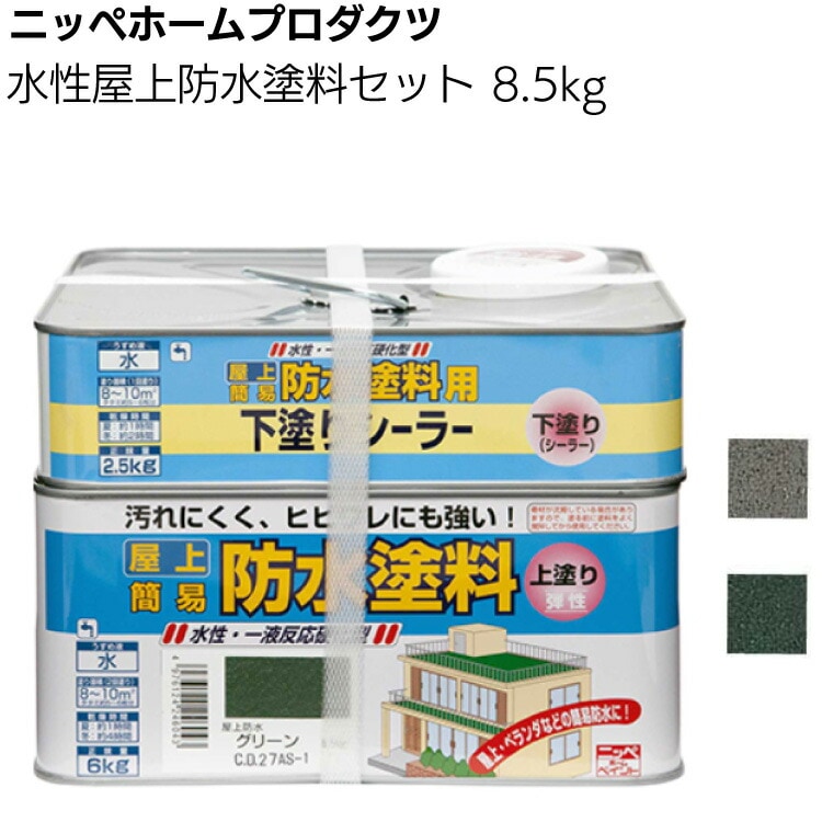 ニッペホームプロダクツ 水性屋上防水塗料セット 17kg ＜一液架橋型