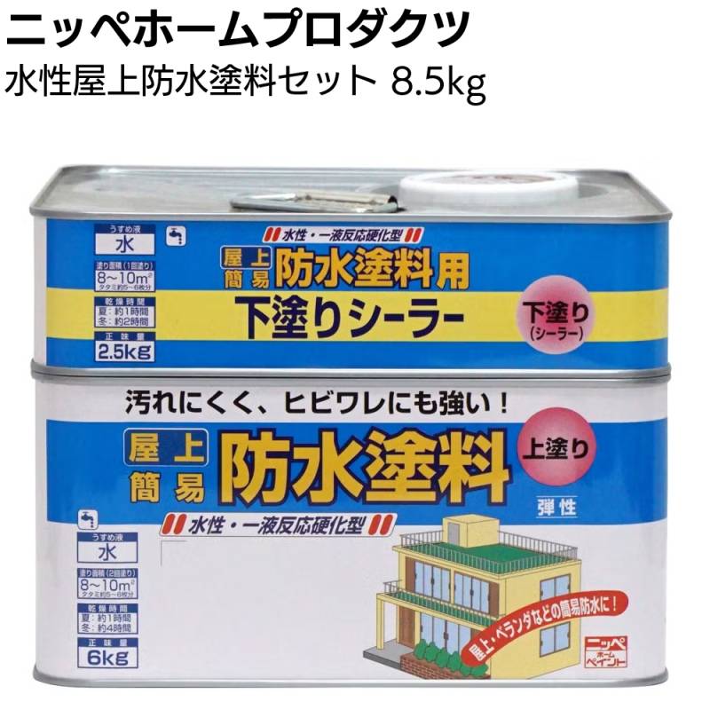 ニッペホームプロダクツ 水性屋上防水塗料セット 8.5kg ＜一液架橋型アクリルエマルションペイント 簡易防水 つやなし 上塗り塗料と下塗りシーラーセット＞