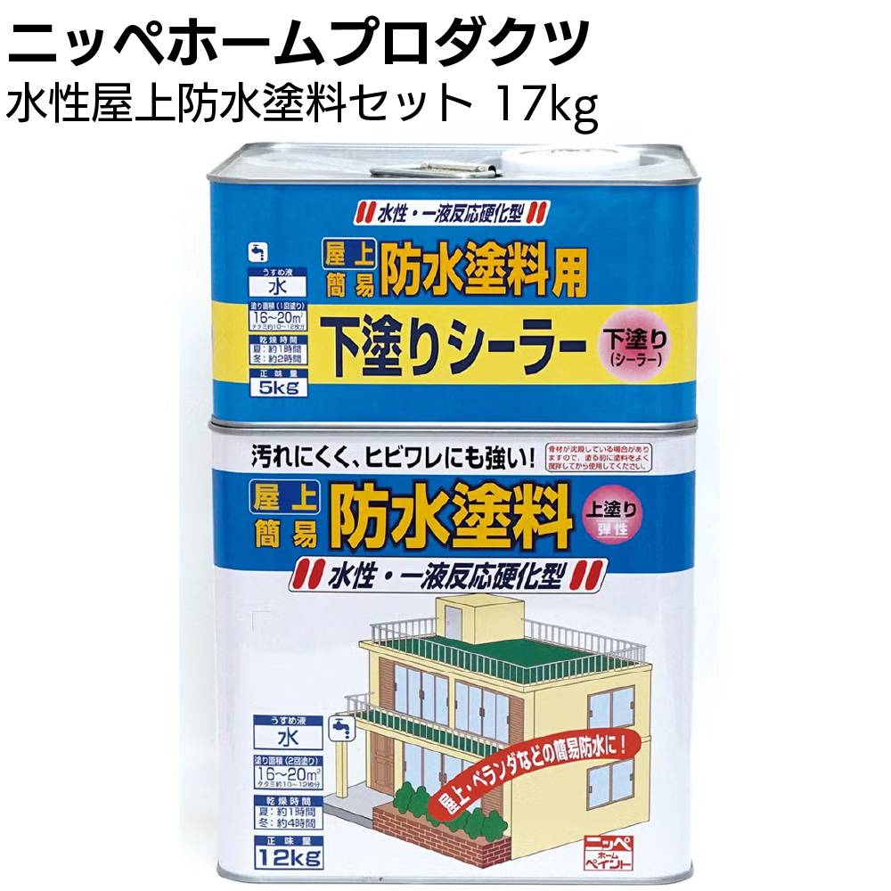 ニッペホームプロダクツ 水性屋上防水塗料セット 8.5kg ＜一液架橋型