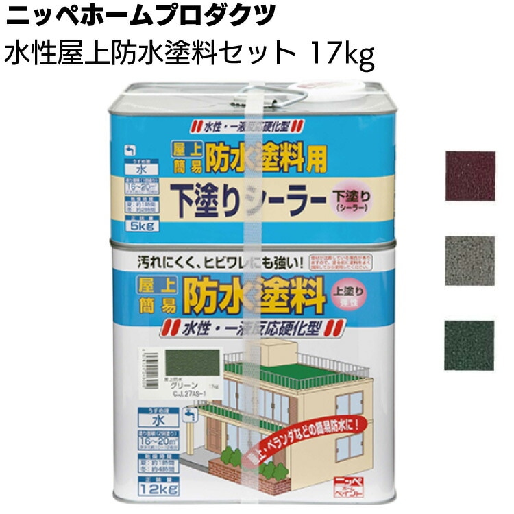 ニッペホームプロダクツ 水性屋上防水塗料セット 17kg ＜一液架橋型アクリルエマルションペイント 簡易防水 つやなし 上塗り塗料と下塗りシーラーセット＞