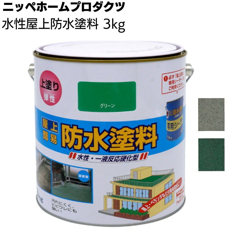 ニッペホームプロダクツ 水性屋上防水塗料 3kg ＜一液架橋型アクリルエマルションペイント 簡易防水 つやなし＞