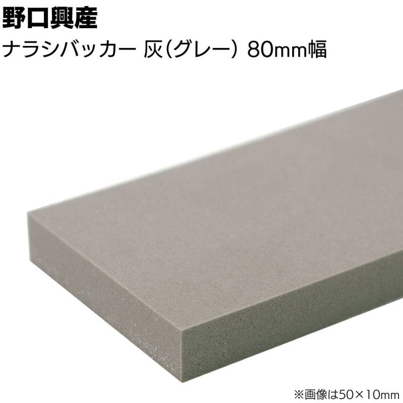 ナラシバッカー 灰 グレー 巾80mm×長さ1000mm＜コーキング用ならしヘラ 仕上げバッカー 仕上げヘラ＞